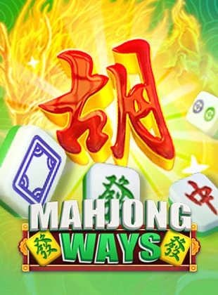 麻将之路